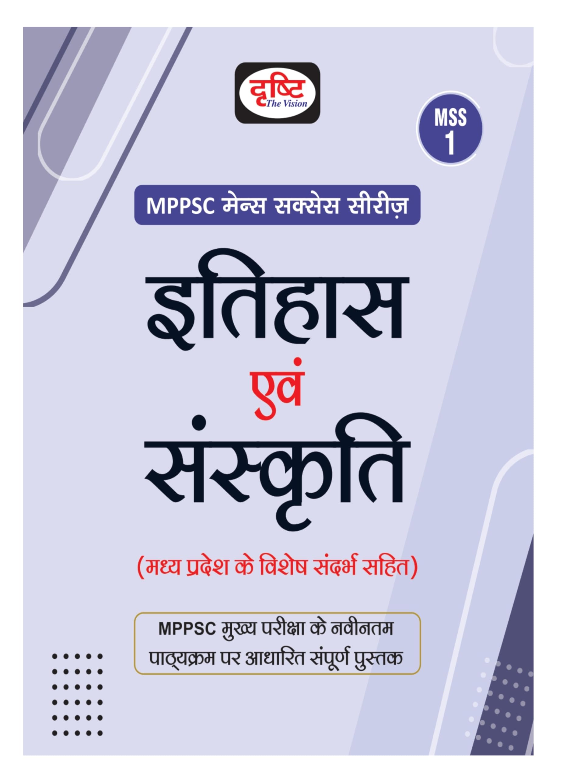 Drishti Mppsc Mss 1 Itihas Evam Sanskriti | Madhya Pradesh Mains Exam Books