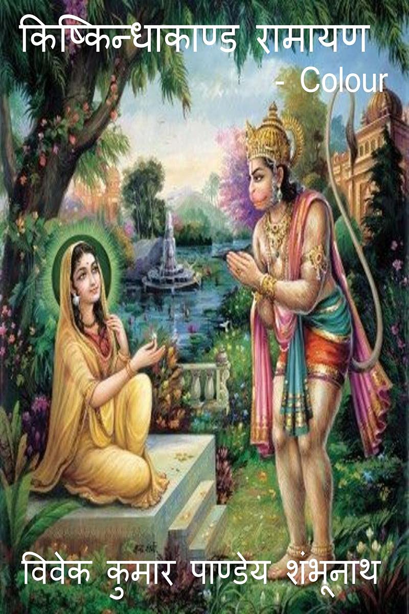Kishkindhakand Ramayan Colour /   Colour
