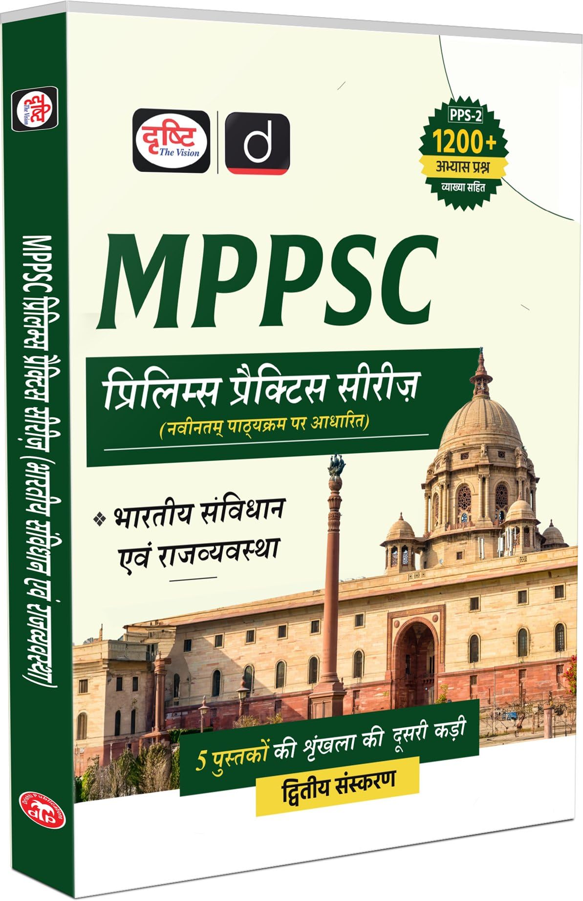 MPPSC (PPS2) Bharitya Samvidhan Evam Rajvyavastha 2nd Edition | Madhya Pradesh Prelims Exam Books