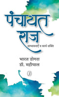 Panchayat Raj : Sambhavnayen va Karya Shakti