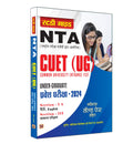 NTA CUET (UG) Common University Entrance Test (UnderGraduate) 2024 | Complete Study Guide (Hindi Edition)