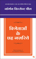 Vijetao Ke 6 Nazariye: Hindi Translation Of Six Attitudes For Winners (Hindi Edition)