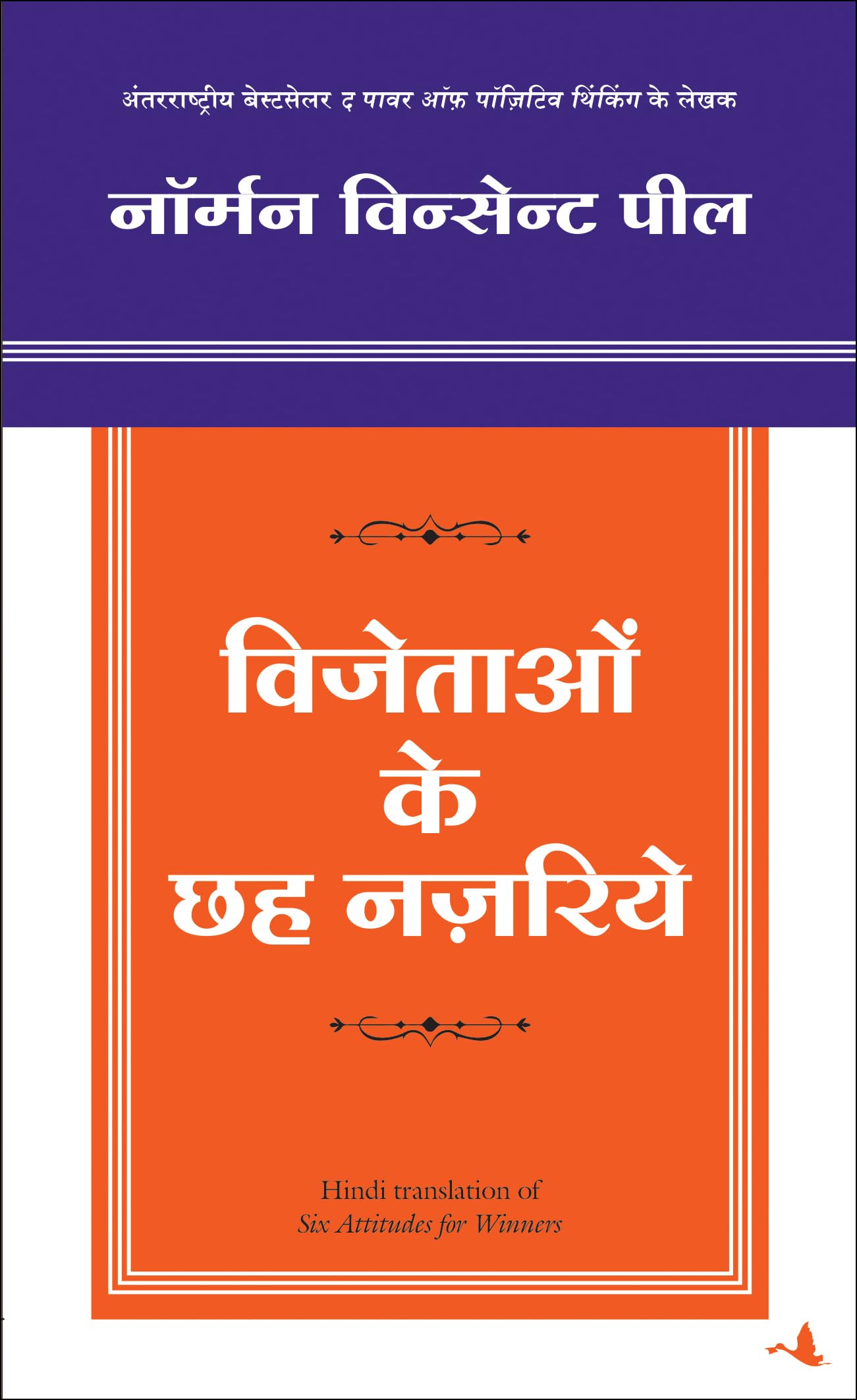 Vijetao Ke 6 Nazariye: Hindi Translation Of Six Attitudes For Winners (Hindi Edition)