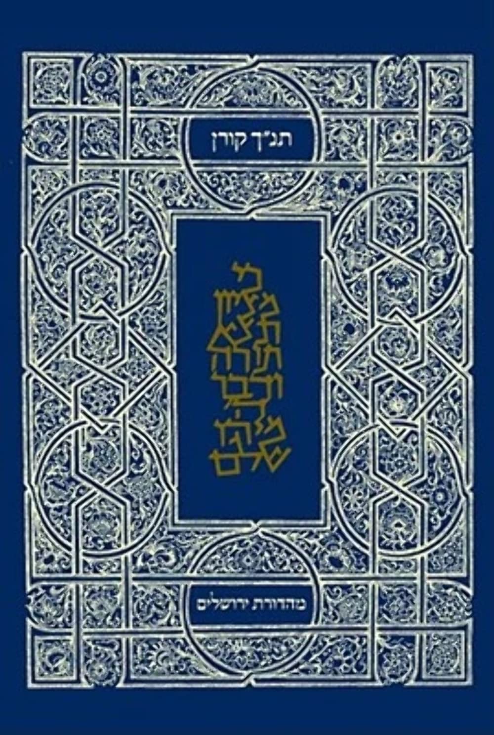 Koren Student Pocket BibleFLClassic Tanakh (Hebrew Edition)