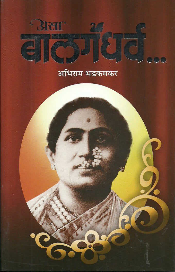 Asa Balgandharv (Marathi Edition)