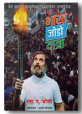 Bharat Jodo [Perfect] S.A.Joshi [Jan 01, 2023]
