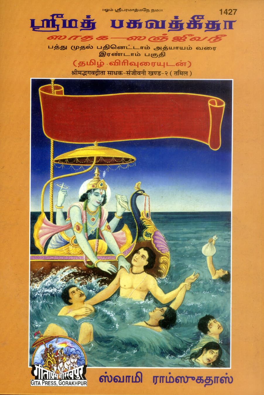 Gita Sadhak Sanjivani (Part 2 of 2) | Gita Press, Gorakhpur |      2 | Tamil |Size: Large () |Code: 1427 (Sadhak SanjeevaniPar