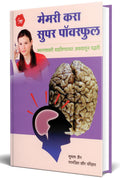 Memory Kara Superpowerful : Memory Improvement Book In Marathi        Unlimited Best To Increase Super Power Memory How To Devel