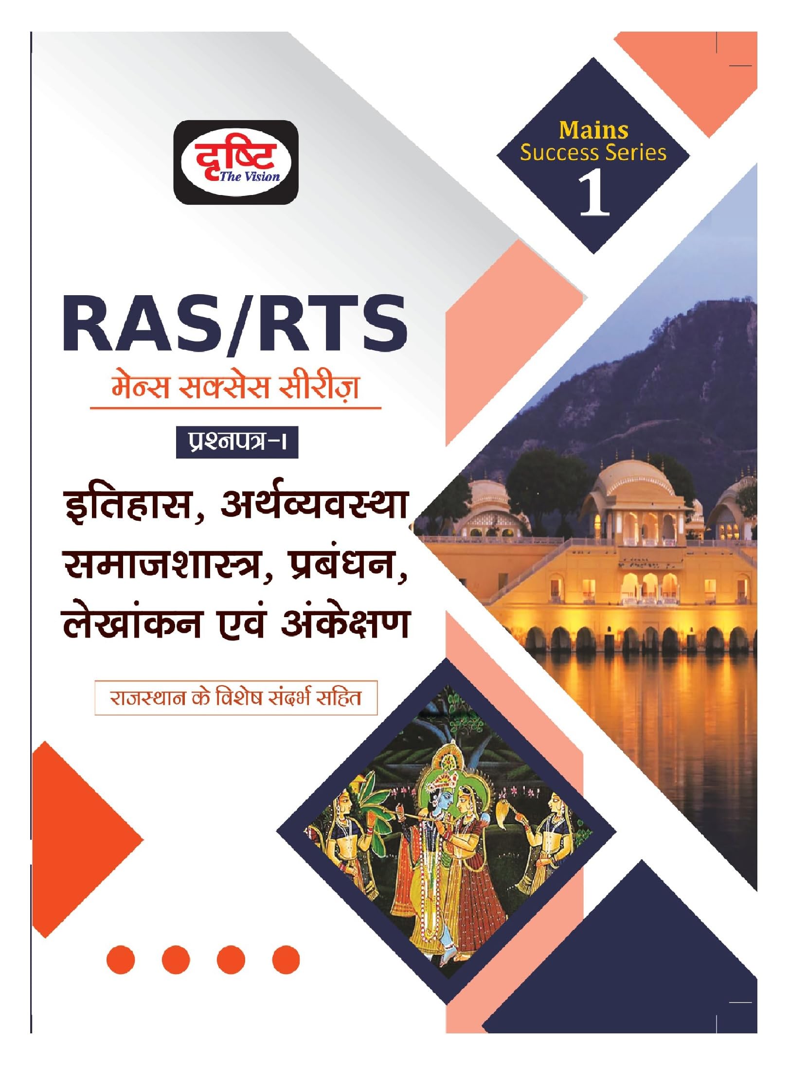 Drishti Ias Ras Mss 1 Itihas, Arthvyavastha, Samajshastra, Prabandhan, Lekhankan Evam Ankekshan | History, Economy, Sociology, M