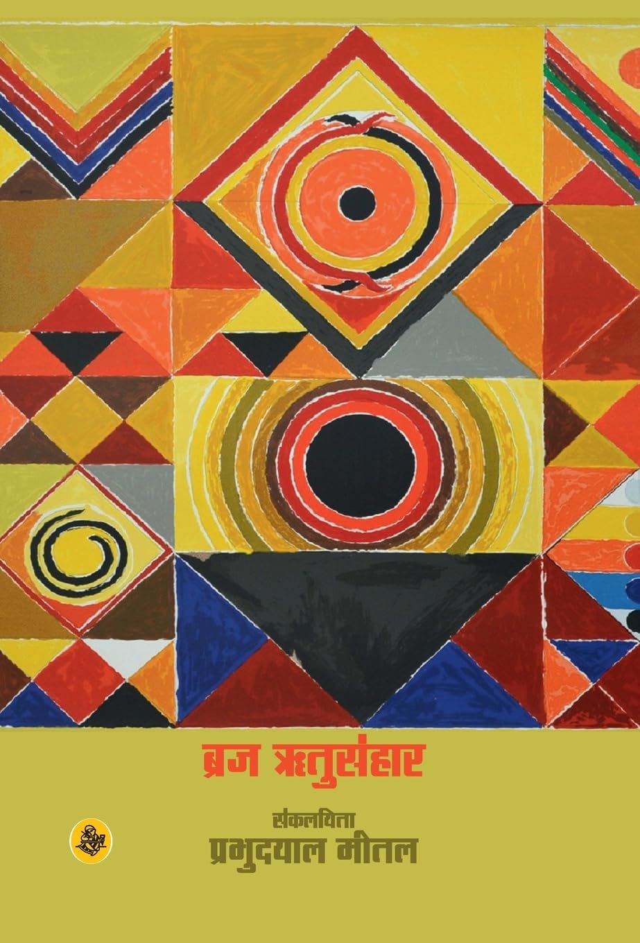 Braj Ritusanhar (Hindi Edition)