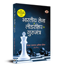 Bharatiya Sena Mein Leadership Ke Gurumantra (Hindi Translation of The BeKnowDo of Generalship) (Hindi Edition)