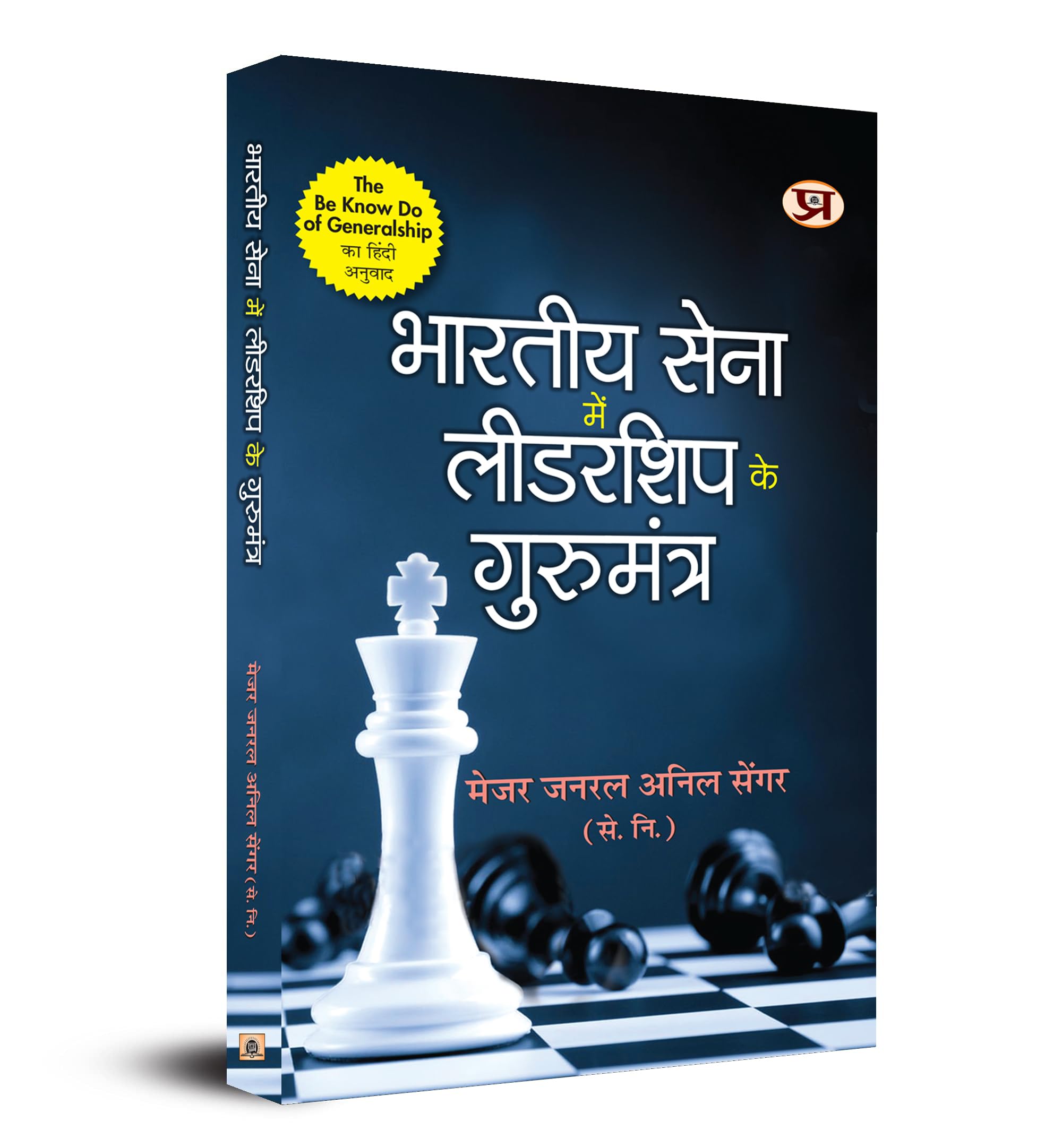 Bharatiya Sena Mein Leadership Ke Gurumantra (Hindi Translation of The BeKnowDo of Generalship) (Hindi Edition)