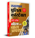 Rajasthan Police Constable Bharti Pareeksha Mahila Evam Bal Apradh