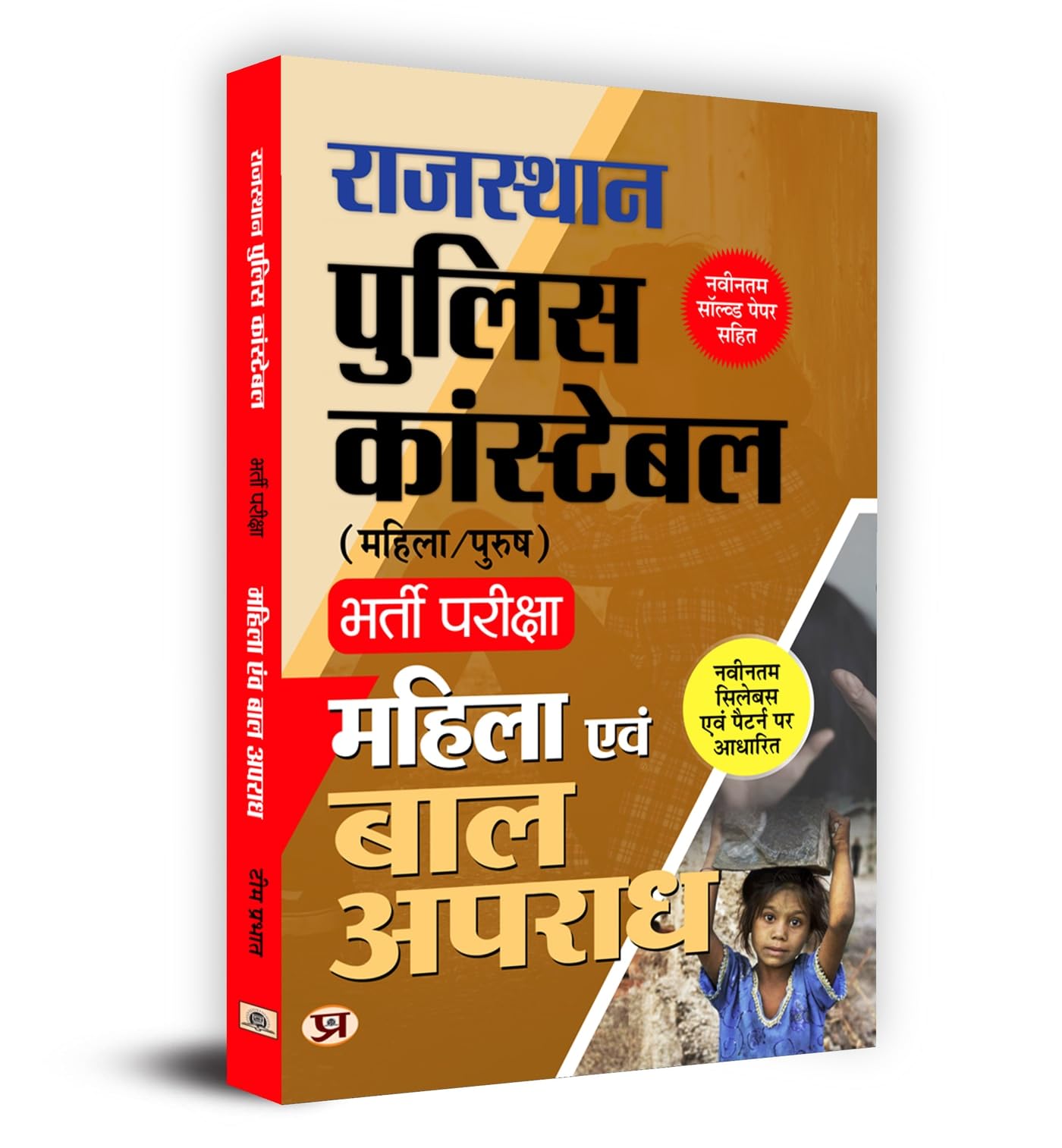 Rajasthan Police Constable Bharti Pareeksha Mahila Evam Bal Apradh