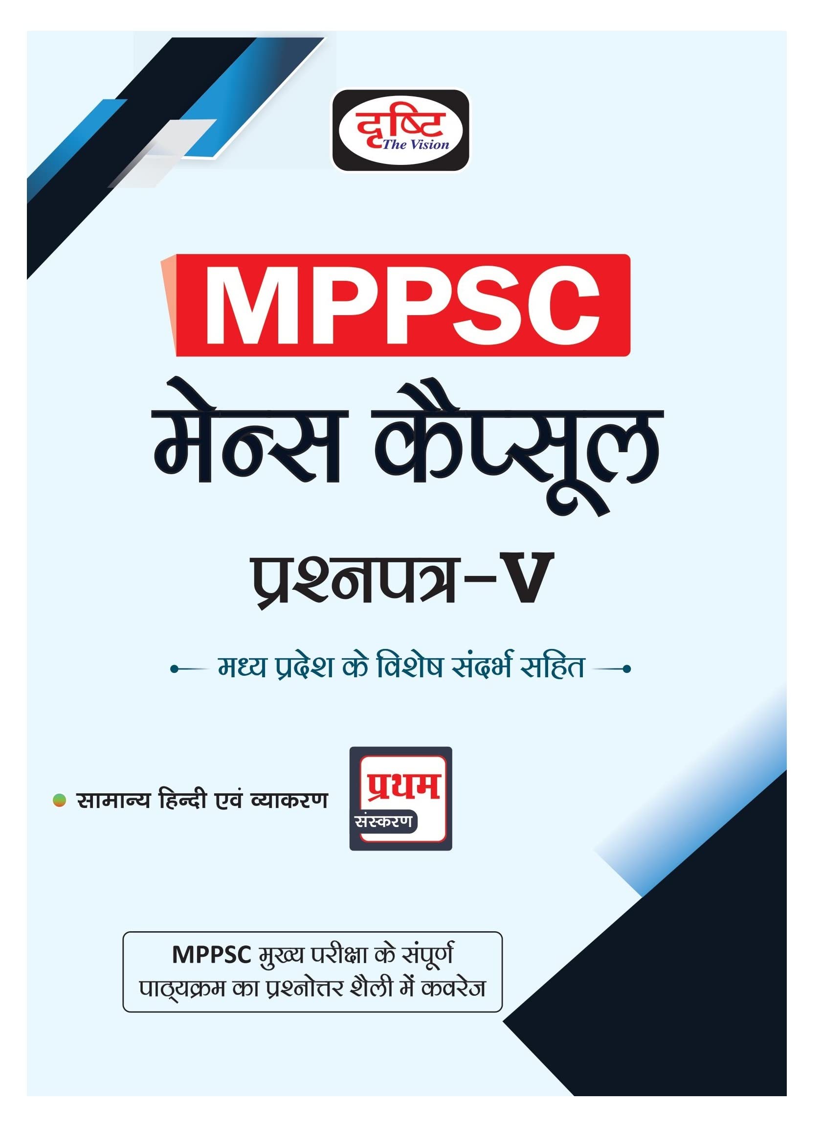 Drishti IAS (MC) Samanya Adhyayan Paper 5 (MC) General Studies ExamV In Hindi