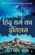 Hindu Dharm ka Itihaas: Aadi Kaal se Lekar Vartamaan Kaal Tak (Hindi Edition)