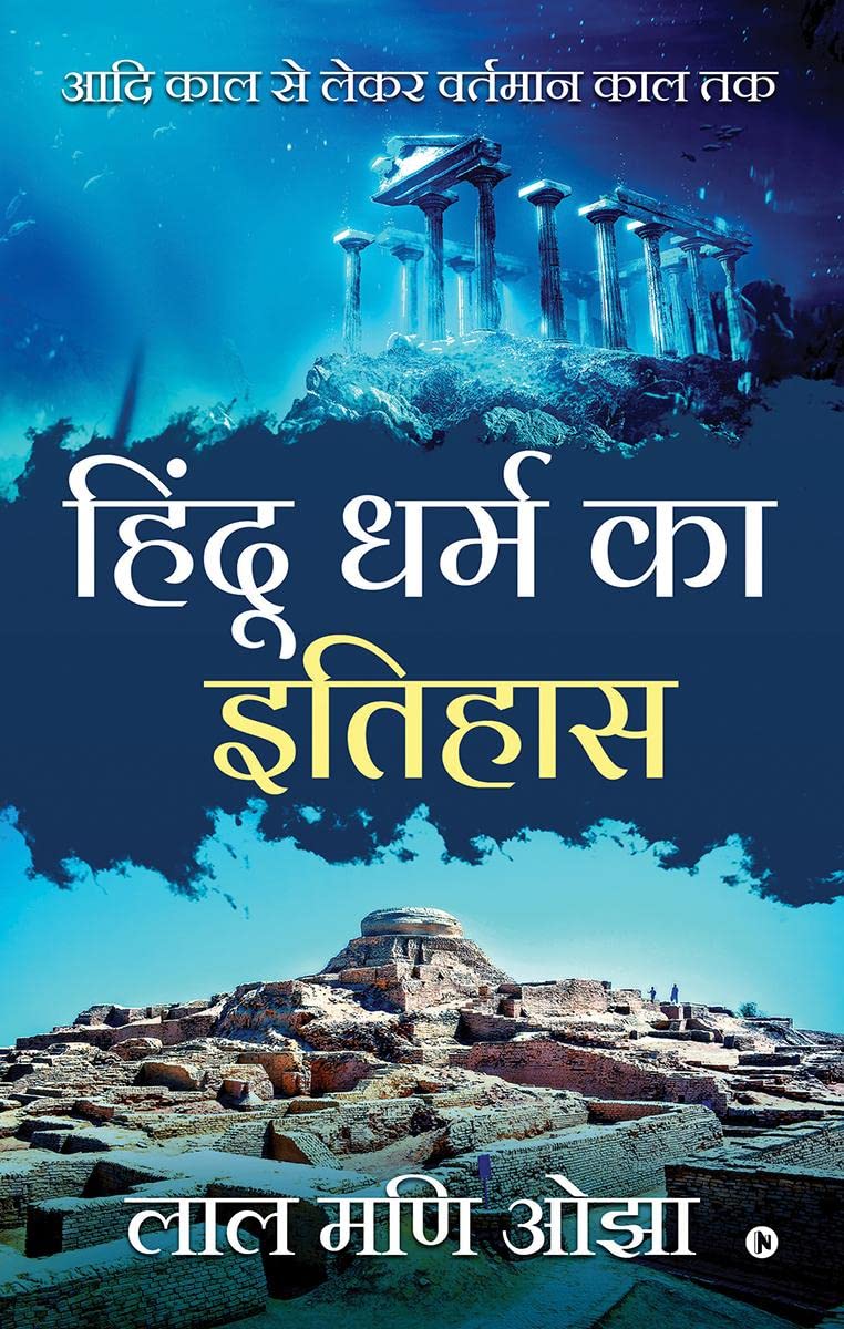 Hindu Dharm ka Itihaas: Aadi Kaal se Lekar Vartamaan Kaal Tak (Hindi Edition)