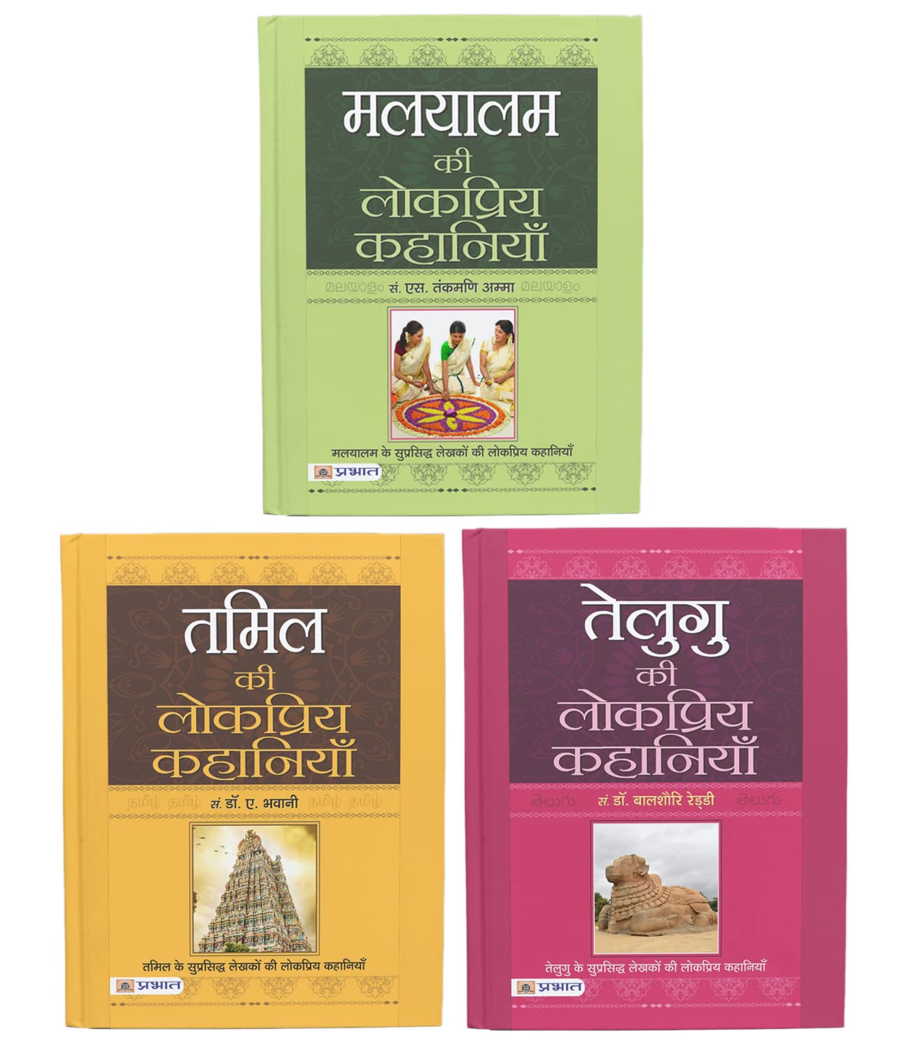 Telugu, Tamil and Malyalam Ki Lokpriya Kahaniyan (Book Sets of 3 in Hindi)