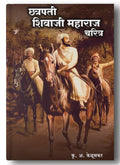 Chhatrapati Shivaji Maharaj Charitra (   )