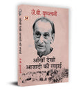 Ankhon Dekhi Azadi Ki Ladai      Book in Hindi J.B. Kriplani