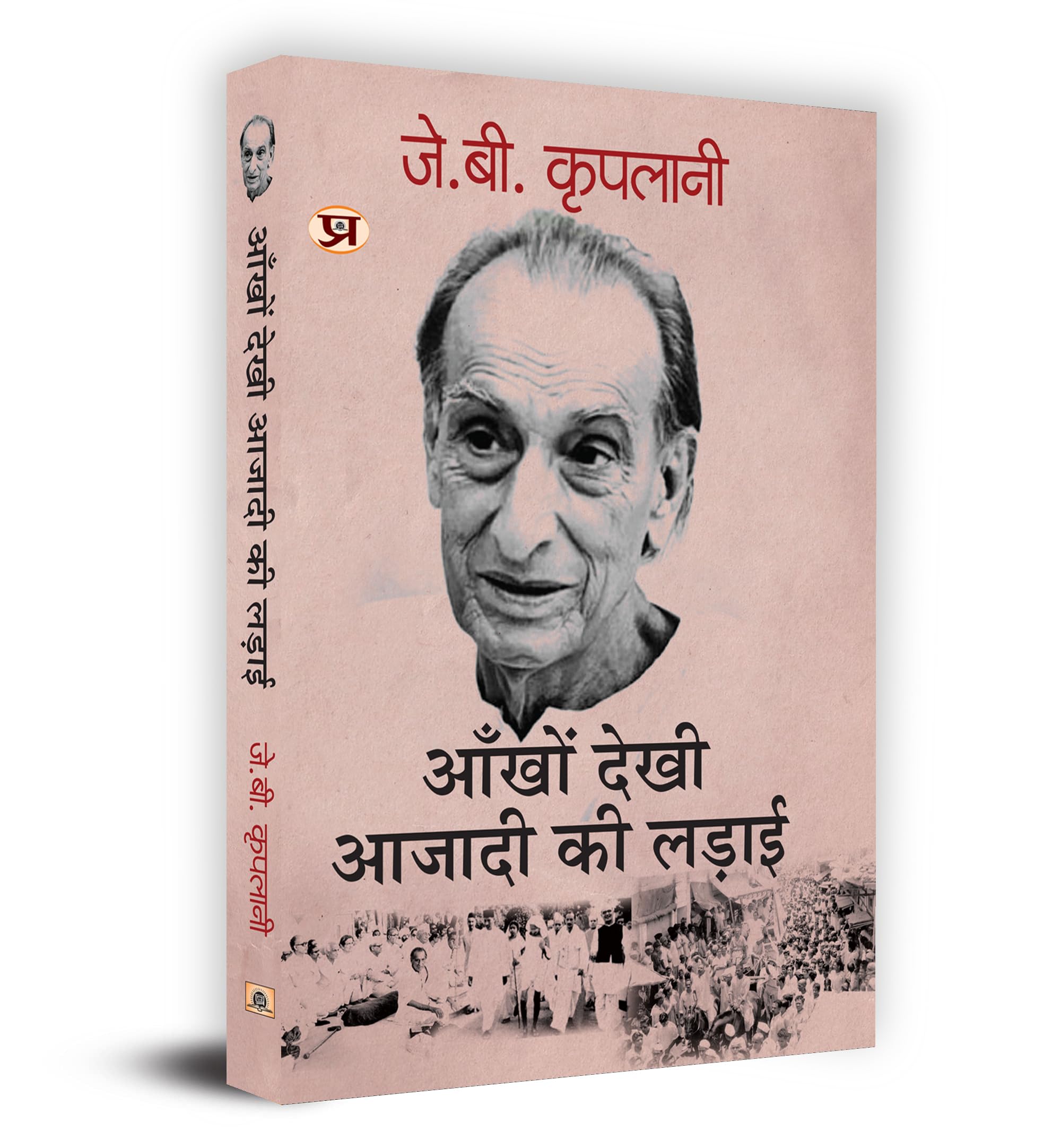 Ankhon Dekhi Azadi Ki Ladai      Book in Hindi J.B. Kriplani