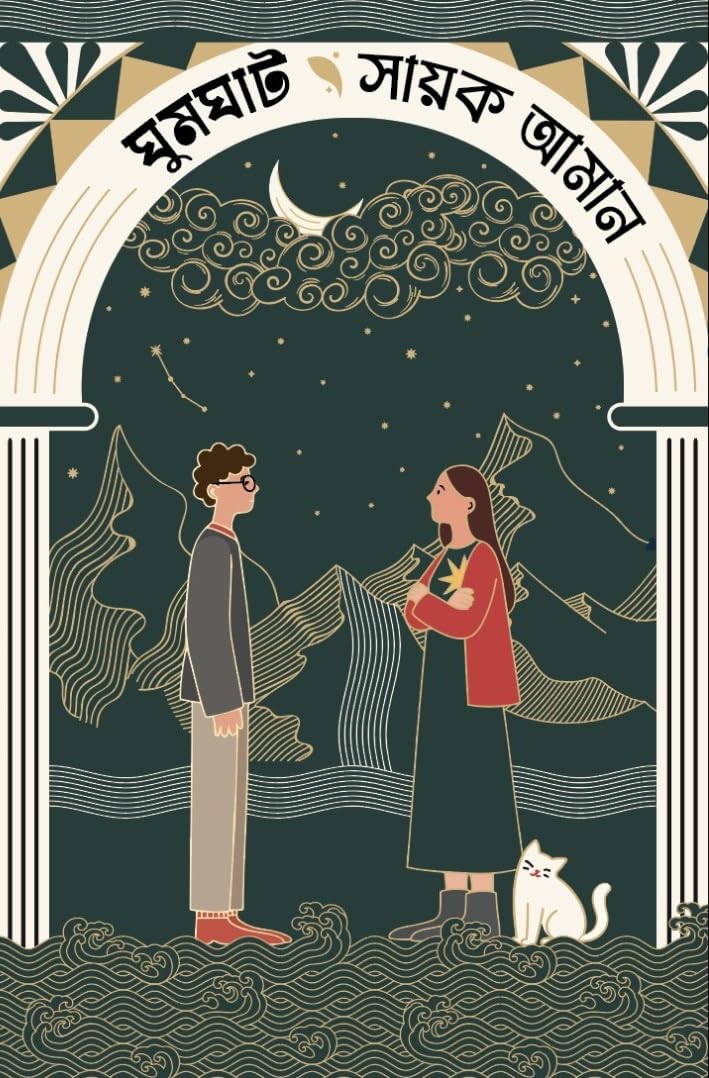 Ghumghat | Bengali Romance Novel For Adults | Romantic Fantasy Book | Bangla Premer Upanyas By Sayak Aman