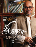 Srijator Facebook 3 | Bengali Book of Memoirs | Bangla NonFiction | Essays
