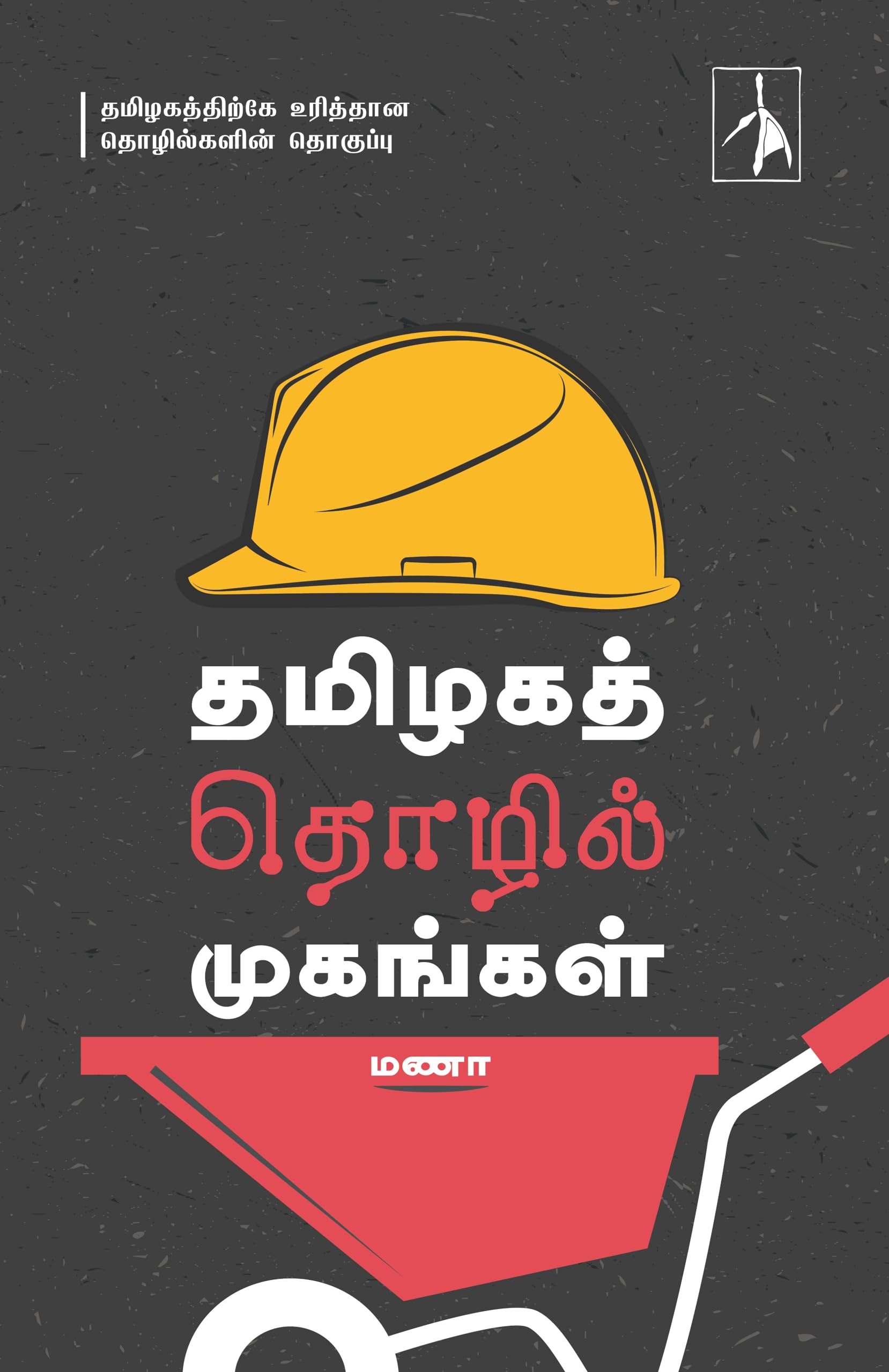 Tamilaga Tholil Mugangal (  )