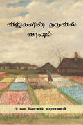 Vizhigalin Naduvil Vaanam /    : Vizhigalin Naduvil Vaanam