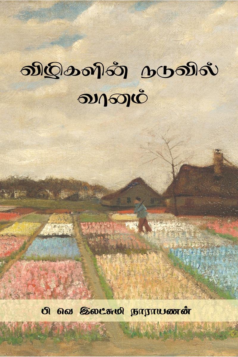 Vizhigalin Naduvil Vaanam /    : Vizhigalin Naduvil Vaanam