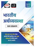 Quick Book Bhartiya Arthvyavastha 9Th Edition | Drishti Ias | Upsc Exam Quick Book