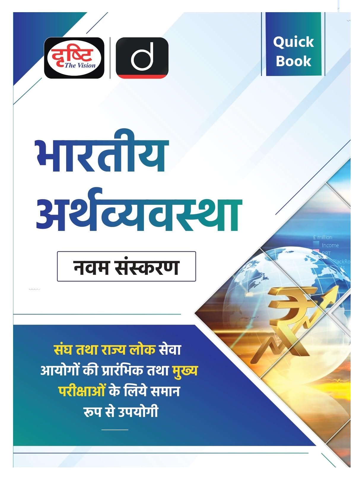 Quick Book Bhartiya Arthvyavastha 9Th Edition | Drishti Ias | Upsc Exam Quick Book