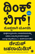 Think BIG (Kannada Edition) | A 10Step Guide to Aspiring to Greatness, Pursuing Your Dreams, and Unleashing Your Full Potential