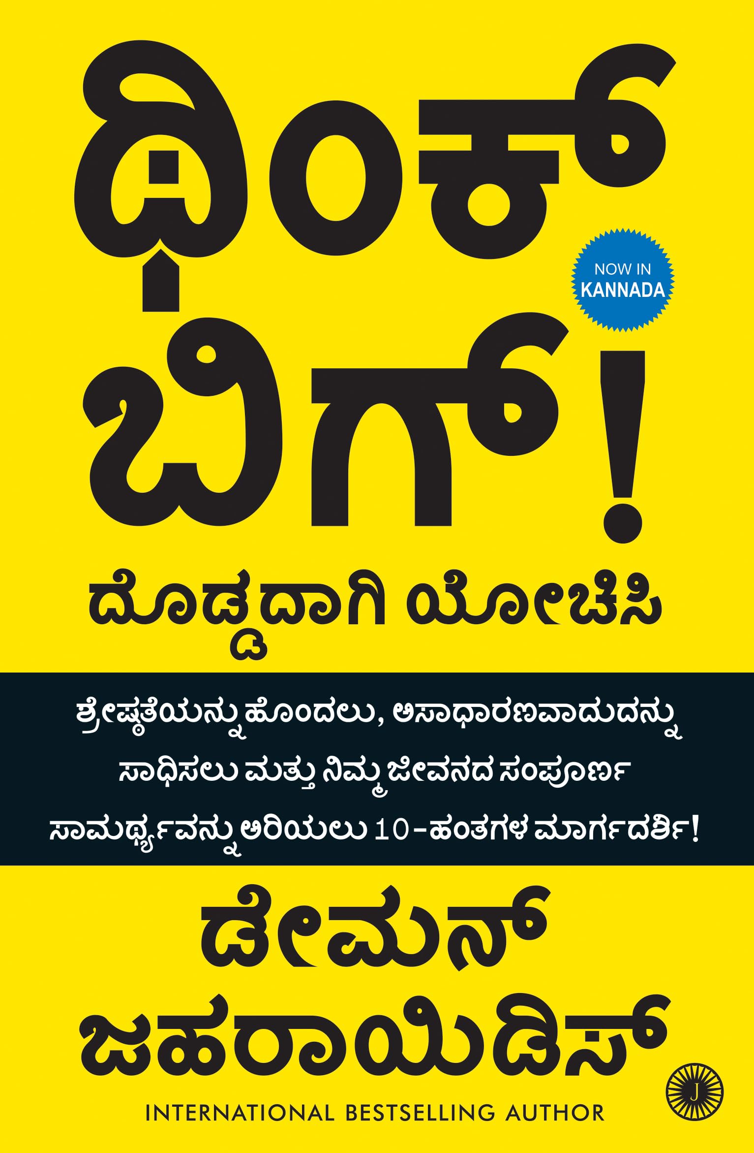 Think BIG (Kannada Edition) | A 10Step Guide to Aspiring to Greatness, Pursuing Your Dreams, and Unleashing Your Full Potential