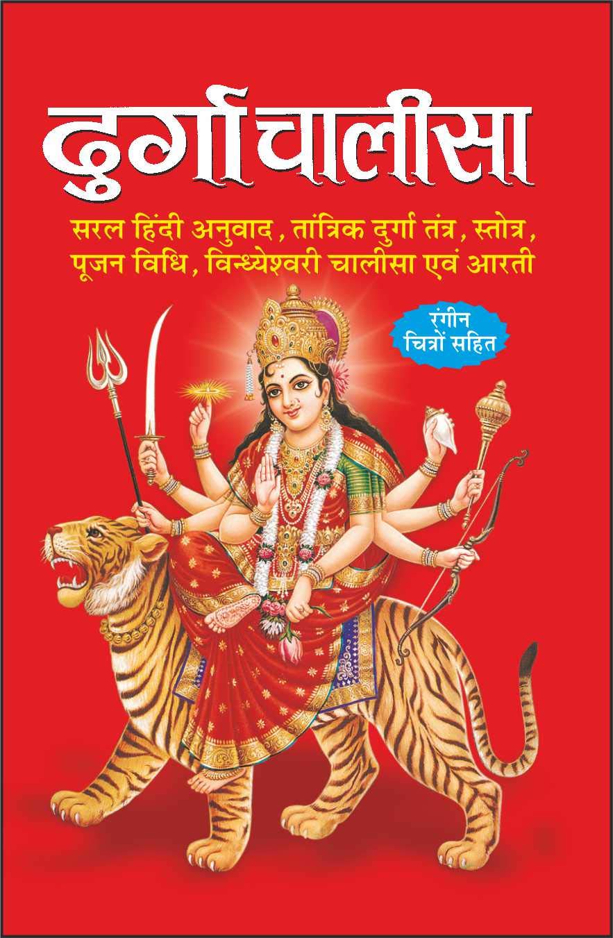 Pack Of 100   ( ) |Pack Of 100 Durga Chalisa For Distribution (Hindi Edition) | Dharmik Pustake
