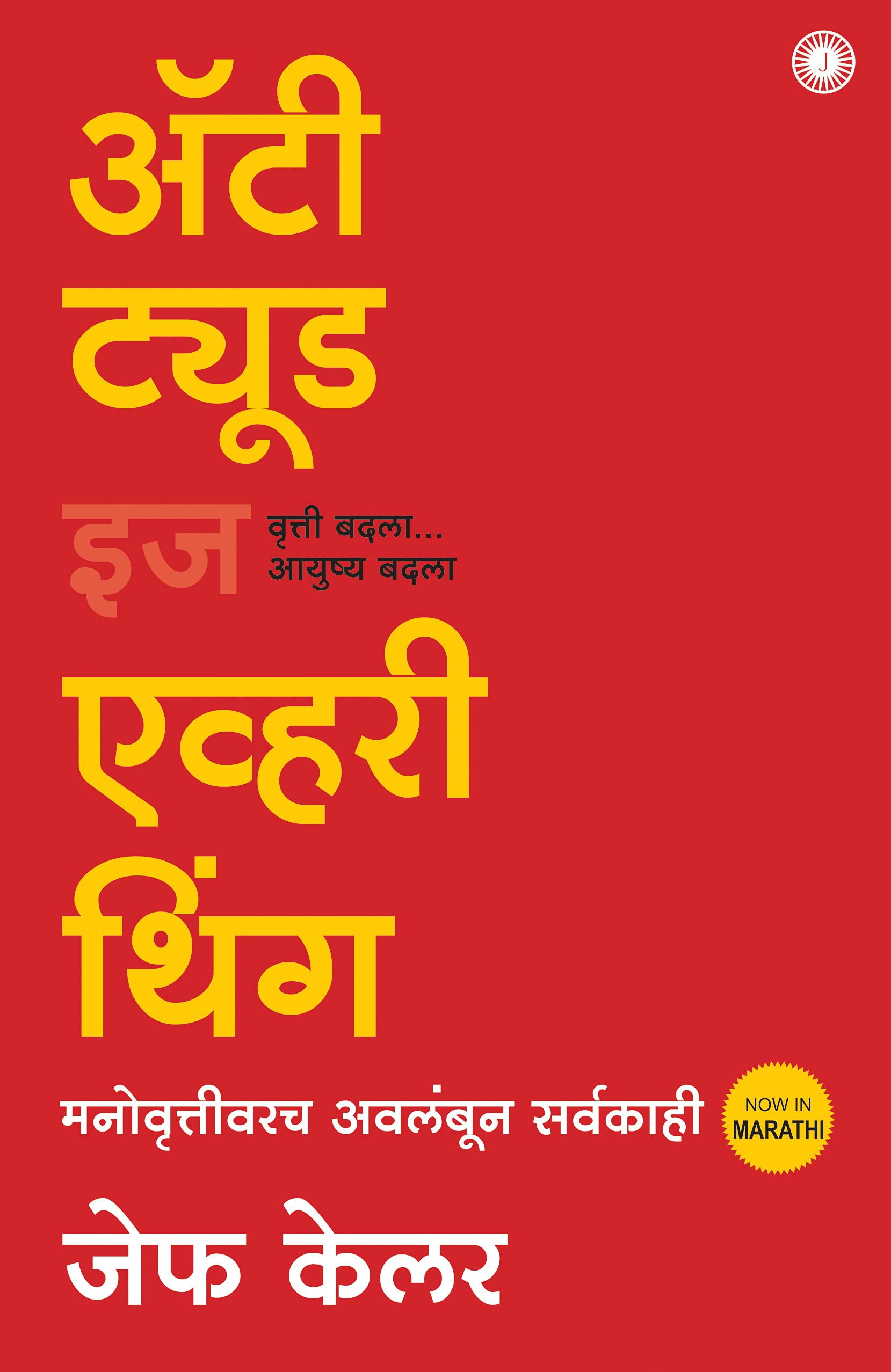 Attitude is Everything (Marathi)