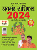 Diamond Rashifal In Hindi : Mithun  2024 (  :   2024)