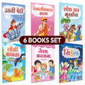 Marathi Books For Kids 6 | Childrens Story Combo Book Set Gift Pack | Children Literature Book | Kid Moral Stories | Lahan Mul