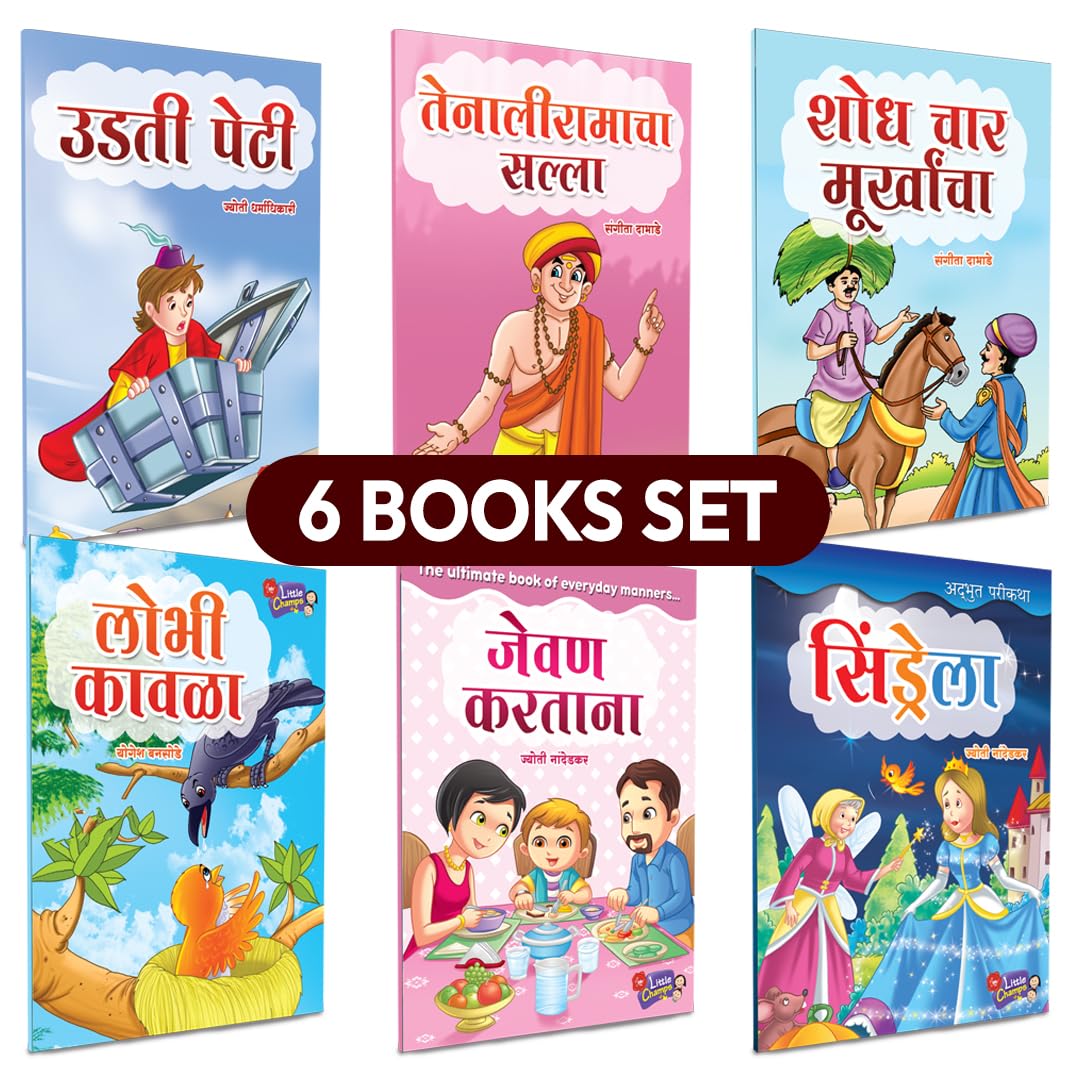 Marathi Books For Kids 6 | Childrens Story Combo Book Set Gift Pack | Children Literature Book | Kid Moral Stories | Lahan Mul