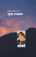 Ashtavakra Mahageeta Bhag  VIII : Sukh Swabhav (    8 :  )