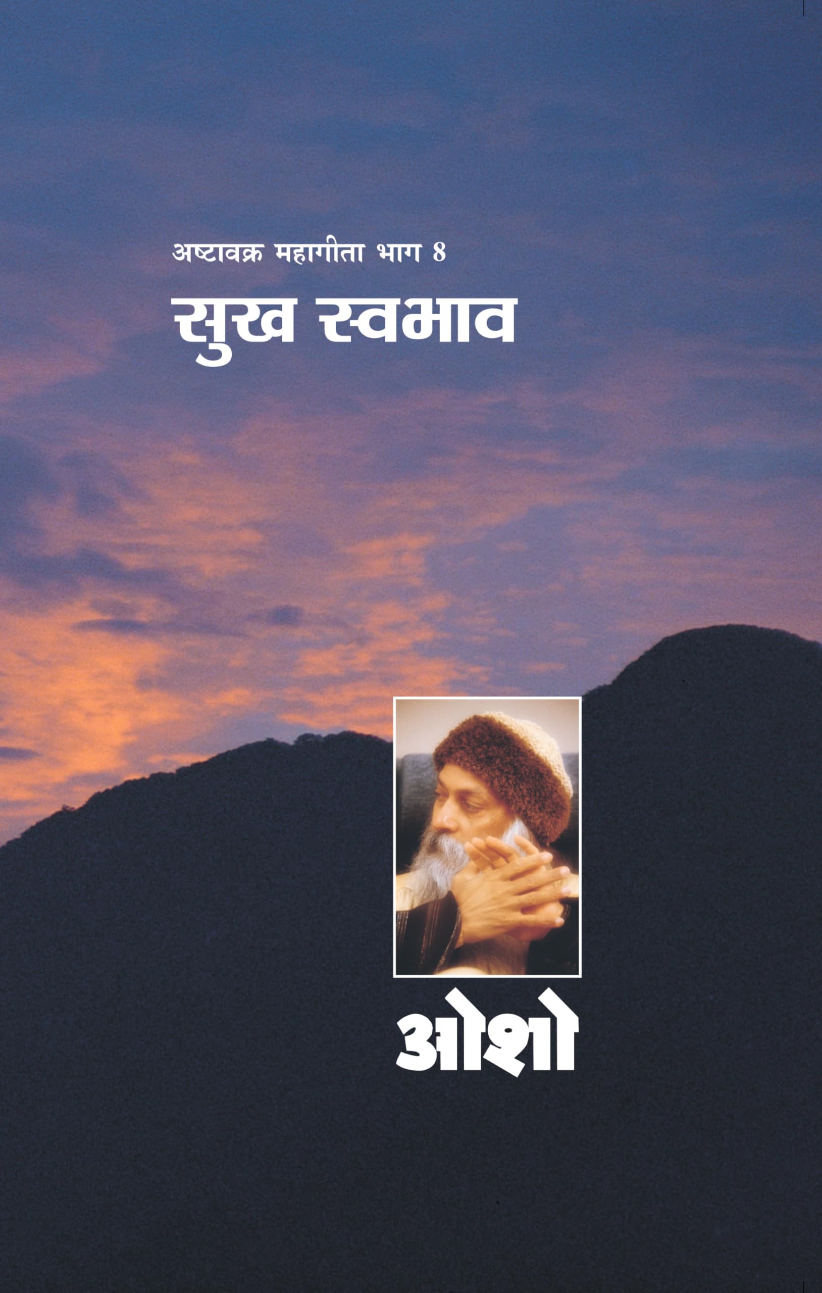 Ashtavakra Mahageeta Bhag  VIII : Sukh Swabhav (    8 :  )