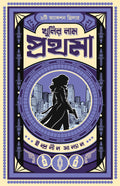 Khunir Naam Prothoma | Bengali Thriller Stories | Bangla Spy Fiction by Indranil Sanyal