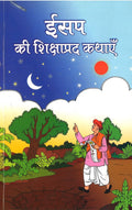 Isap Ki Shikshaprad Kathayen (Hindi)    