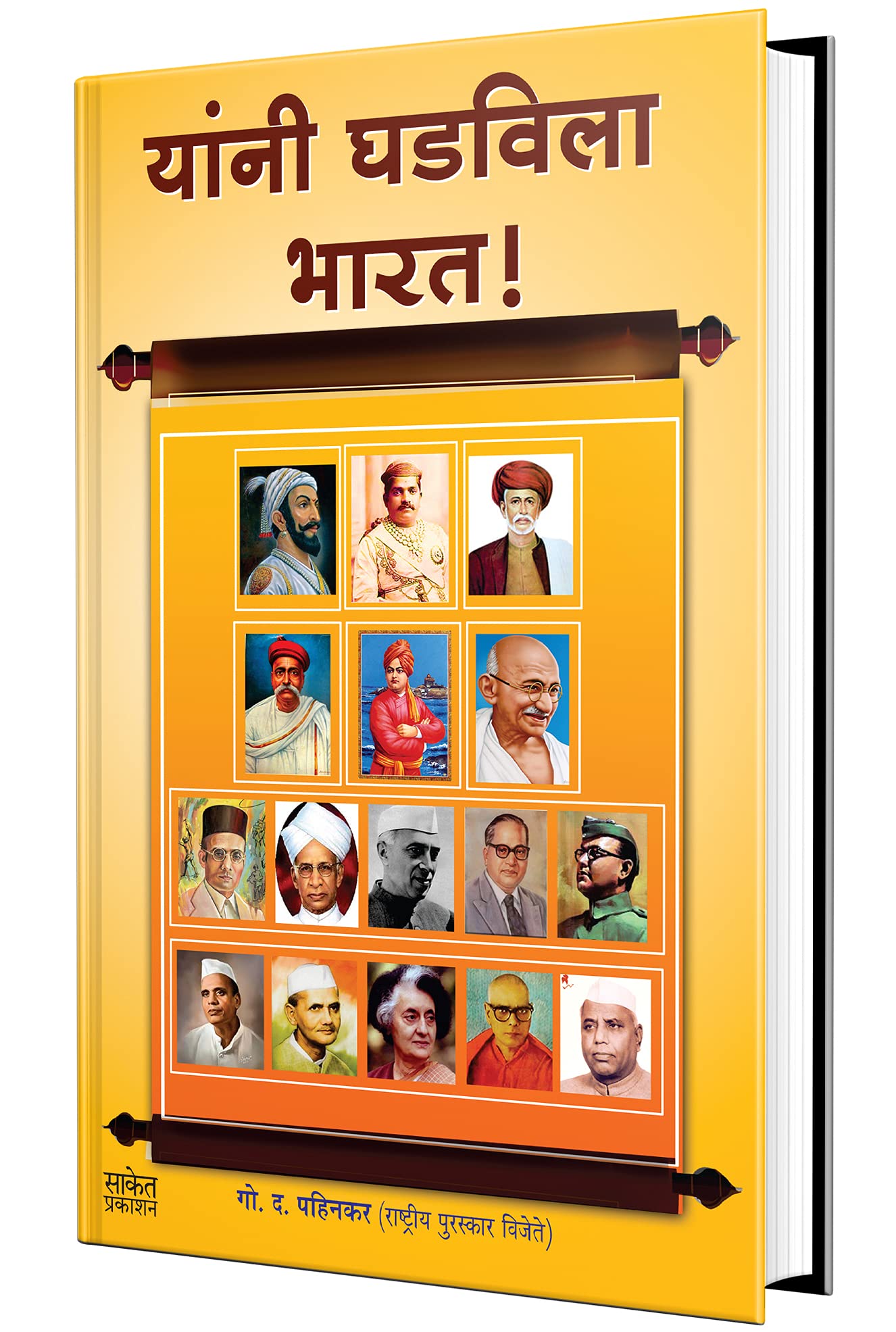 Yanni Ghadvila Bharat  Indian Freedom Fighters Book in Marathi, Charitra Biography Books   