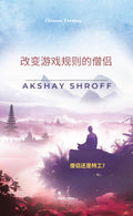 The GameChanger Monk Chinese Version