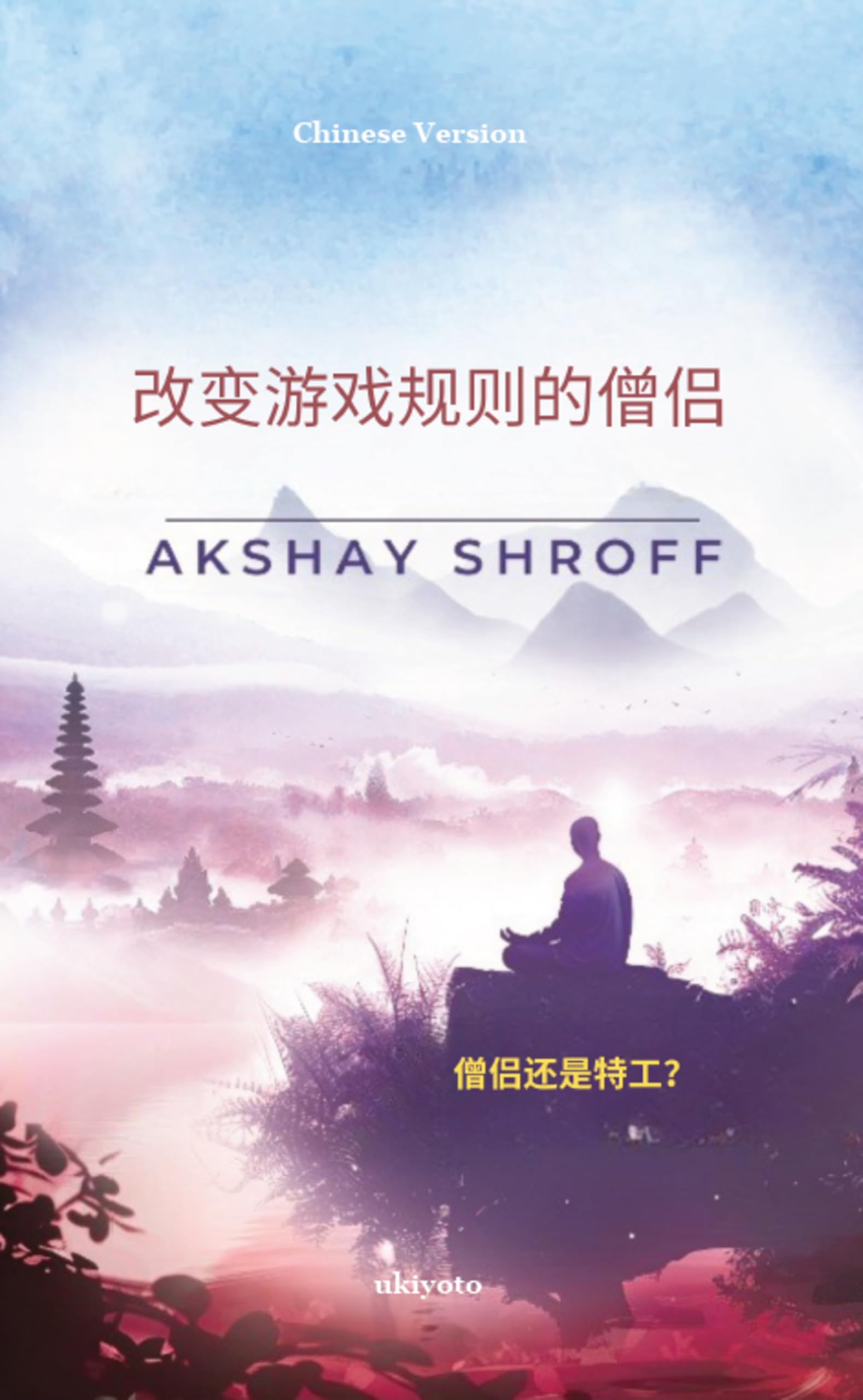 The GameChanger Monk Chinese Version
