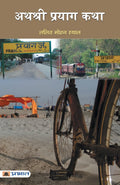Athashri Prayag Katha (Hindi Edition)