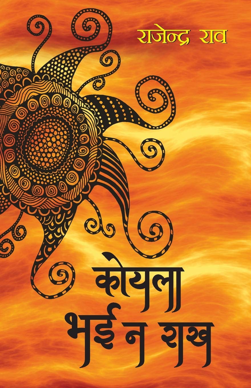 Koyla Bhai Na Raakh (Hindi Edition)