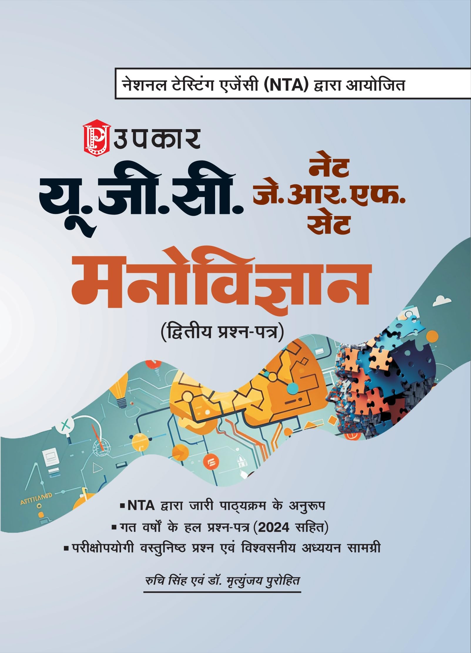 U.G.C.Net /J.R.F./ Set Manovigyan (Second & Third Paper): Send And Third Paper  Hindi