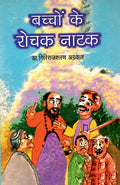 Bachchon Ke Rochak Natak (H) Hindi(Pb)